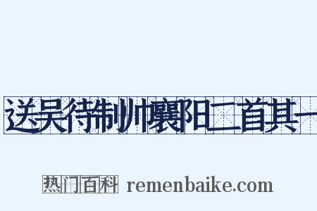 送吴待制帅襄阳二首其一是什么意思的图片